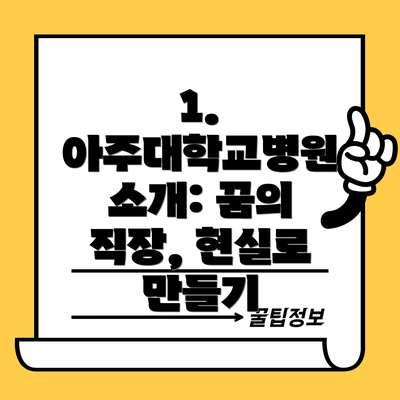 1. 아주대학교병원 소개: 꿈의 직장, 현실로 만들기