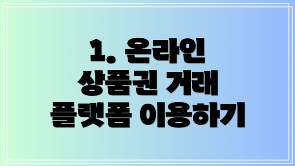 1. 온라인 상품권 거래 플랫폼 이용하기