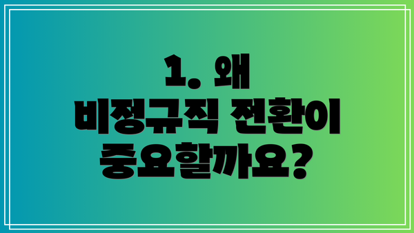 1. 왜 비정규직 전환이 중요할까요?