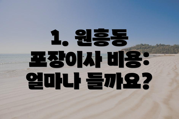 1. 원흥동 포장이사 비용: 얼마나 들까요?