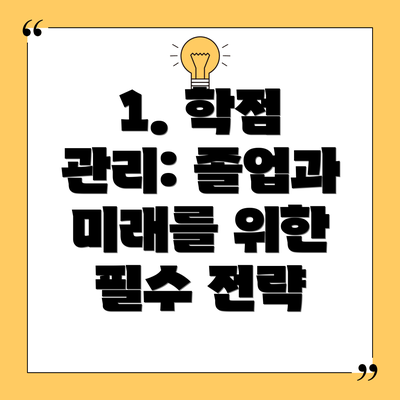 1. 학점 관리: 졸업과 미래를 위한 필수 전략
