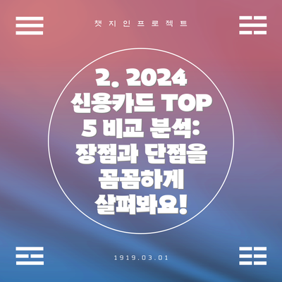 2. 2024 신용카드 TOP 5 비교 분석: 장점과 단점을 꼼꼼하게 살펴봐요!