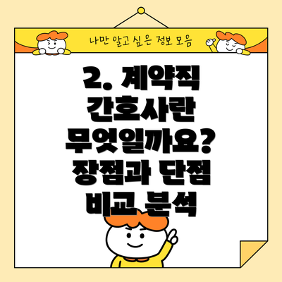 2. 계약직 간호사란 무엇일까요? 장점과 단점 비교 분석