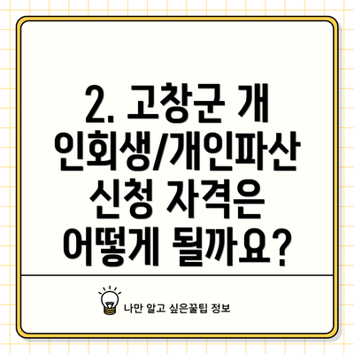 2. 고창군 개인회생/개인파산 신청 자격은 어떻게 될까요?