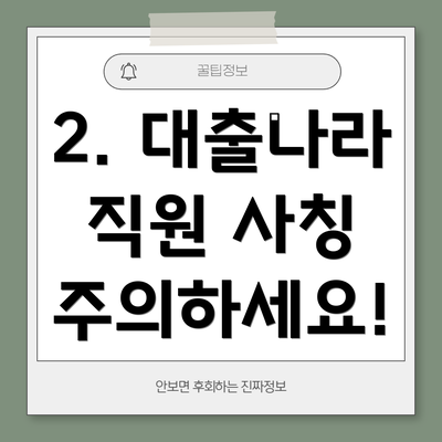 2. 대출나라 직원 사칭 주의하세요!