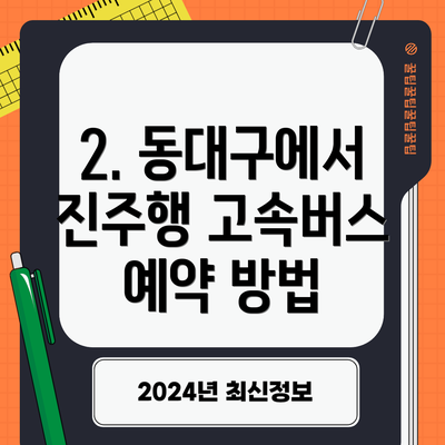 2. 동대구에서 진주행 고속버스 예약 방법