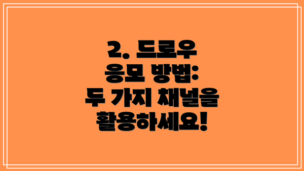 2. 드로우 응모 방법:  두 가지 채널을 활용하세요!