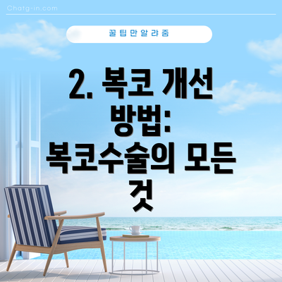 2. 복코 개선 방법: 복코수술의 모든 것
