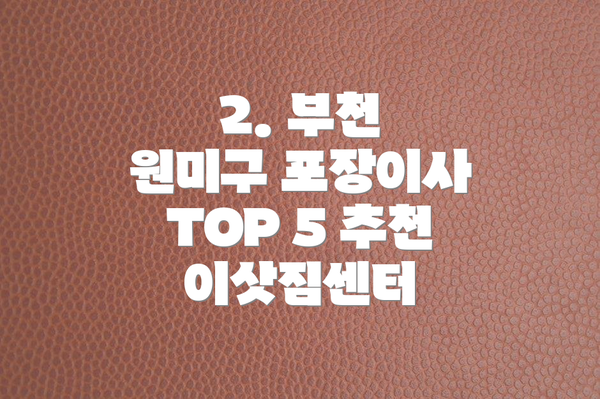 2. 부천 원미구 포장이사 TOP 5 추천 이삿짐센터