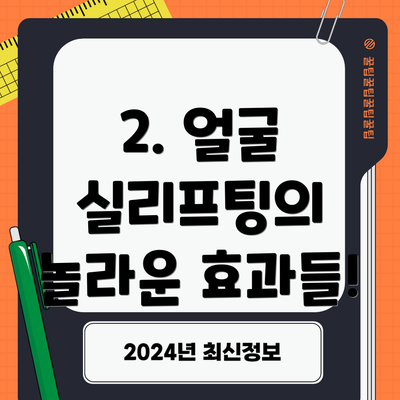 2. 얼굴 실리프팅의 놀라운 효과들!