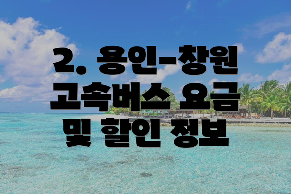 2. 용인-창원 고속버스 요금 및 할인 정보