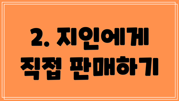 2. 지인에게 직접 판매하기