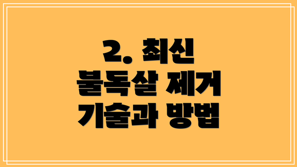 2. 최신 불독살 제거 기술과 방법