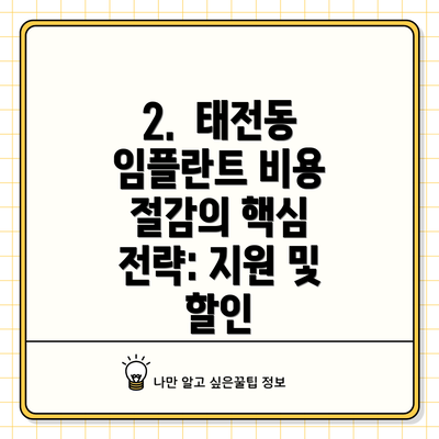 2.  태전동 임플란트 비용 절감의 핵심 전략: 지원 및 할인