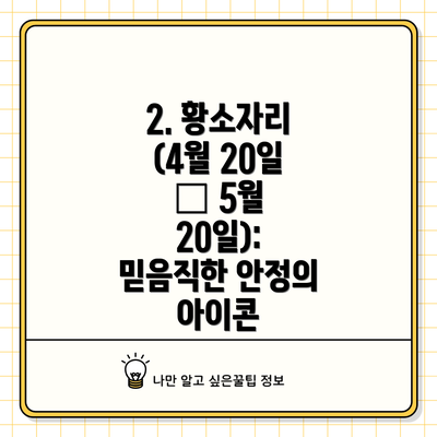 2. 황소자리 (4월 20일 – 5월 20일): 믿음직한 안정의 아이콘