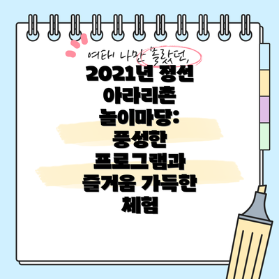 2021년 정선 아라리촌 놀이마당: 풍성한 프로그램과 즐거움 가득한 체험