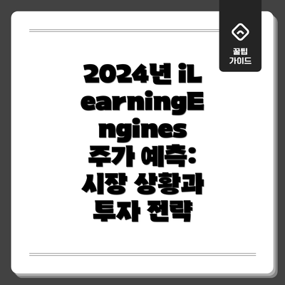 2024년 iLearningEngines 주가 예측: 시장 상황과 투자 전략