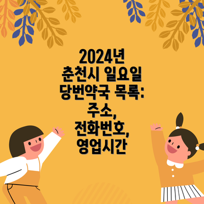 2024년 춘천시 일요일 당번약국 목록: 주소, 전화번호, 영업시간