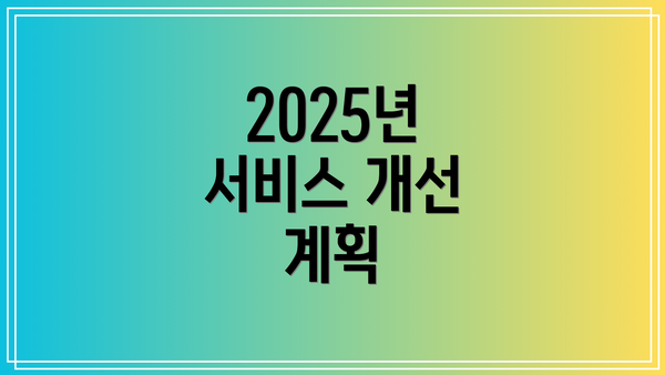 2025년 서비스 개선 계획