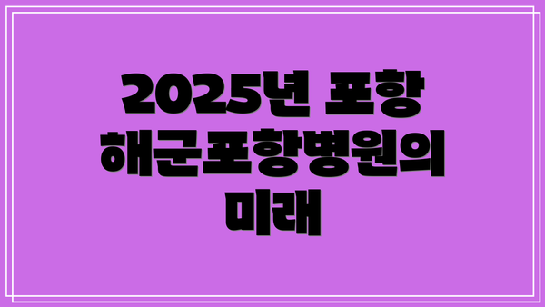 2025년 포항해군포항병원의 미래