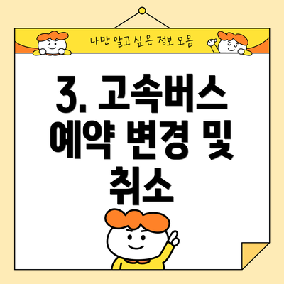 3. 고속버스 예약 변경 및 취소