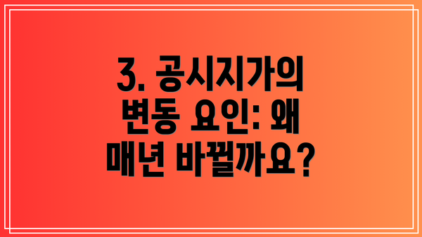 3. 공시지가의 변동 요인: 왜 매년 바뀔까요?