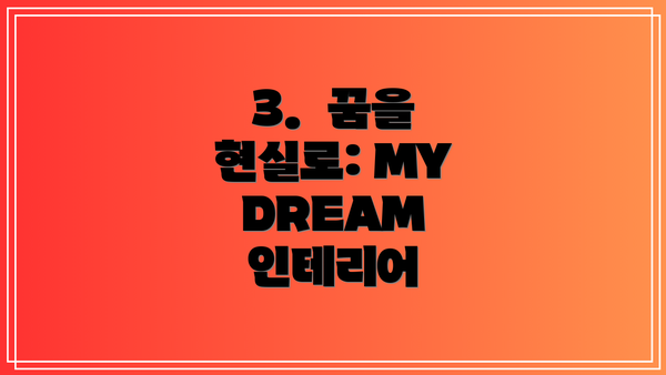 3.  꿈을 현실로: MY DREAM 인테리어