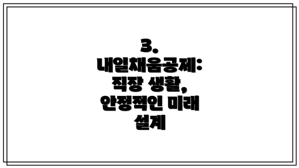 3. 내일채움공제:  직장 생활, 안정적인 미래 설계