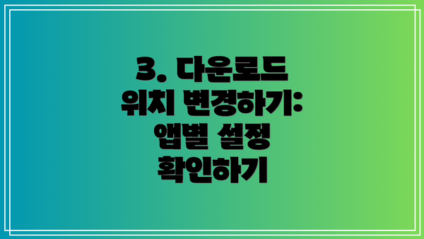 3. 다운로드 위치 변경하기: 앱별 설정 확인하기