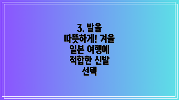 3. 발을 따뜻하게! 겨울 일본 여행에 적합한 신발 선택