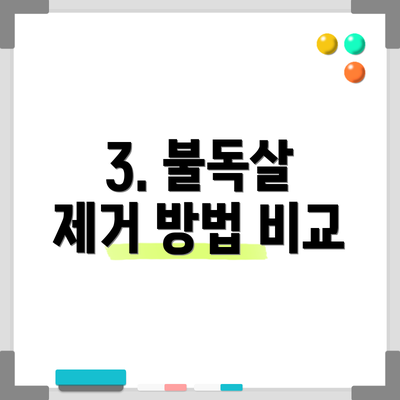 3. 불독살 제거 방법 비교