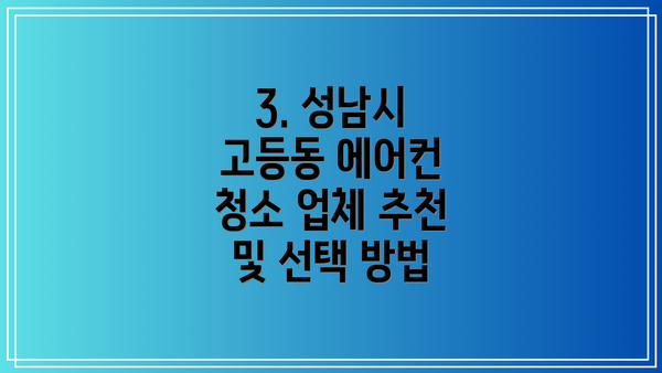 3. 성남시 고등동 에어컨 청소 업체 추천 및 선택 방법