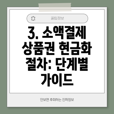 3. 소액결제 상품권 현금화 절차: 단계별 가이드