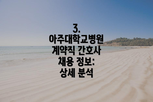 3. 아주대학교병원 계약직 간호사 채용 정보: 상세 분석
