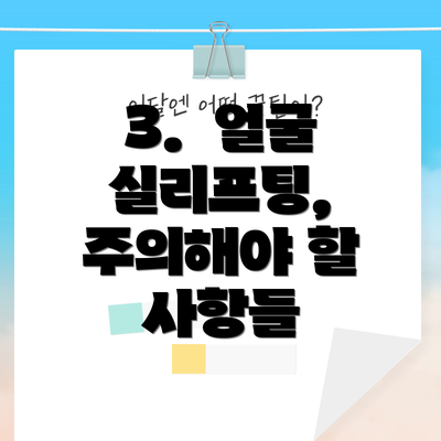 3.  얼굴 실리프팅, 주의해야 할 사항들