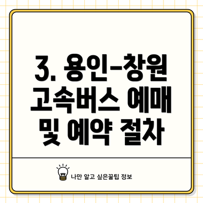 3. 용인-창원 고속버스 예매 및 예약 절차