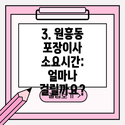 3. 원흥동 포장이사 소요시간: 얼마나 걸릴까요?