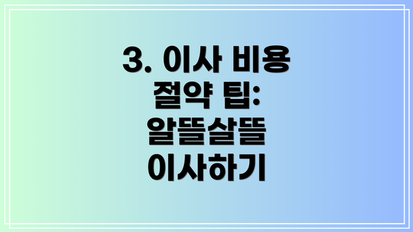 3. 이사 비용 절약 팁: 알뜰살뜰 이사하기