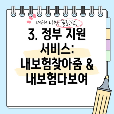 3. 정부 지원 서비스: 내보험찾아줌 & 내보험다보여