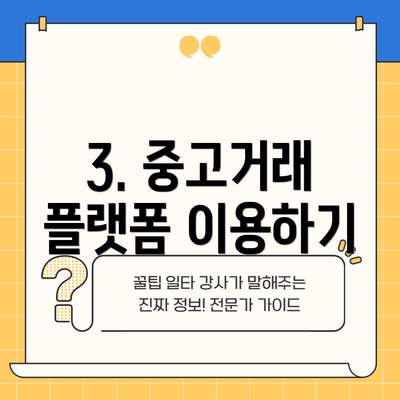 3. 중고거래 플랫폼 이용하기