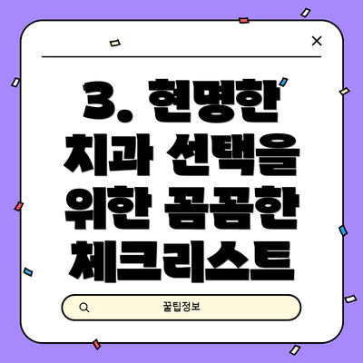 3. 현명한 치과 선택을 위한 꼼꼼한 체크리스트