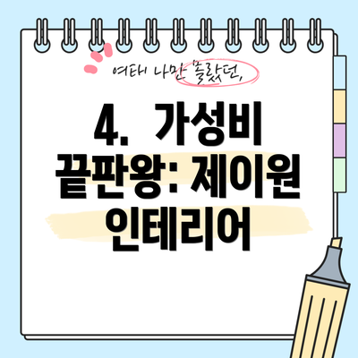 4.  가성비 끝판왕: 제이원 인테리어