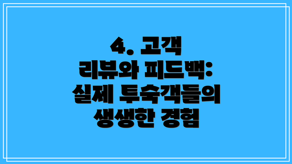 4. 고객 리뷰와 피드백: 실제 투숙객들의 생생한 경험