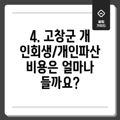 4. 고창군 개인회생/개인파산 비용은 얼마나 들까요?