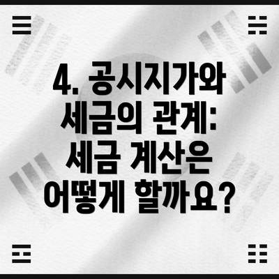 4. 공시지가와 세금의 관계: 세금 계산은 어떻게 할까요?