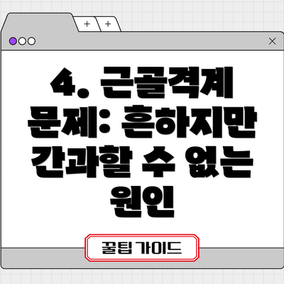 4. 근골격계 문제: 흔하지만 간과할 수 없는 원인