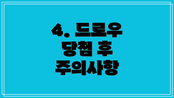 4. 드로우 당첨 후 주의사항