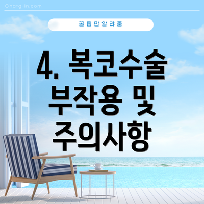 4. 복코수술 부작용 및 주의사항