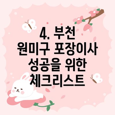 4. 부천 원미구 포장이사 성공을 위한 체크리스트