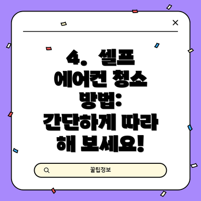 4.  셀프 에어컨 청소 방법:  간단하게 따라 해 보세요!
